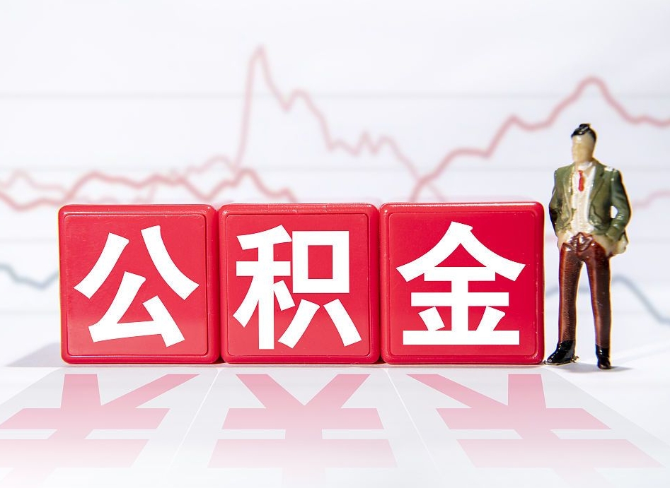 大悟怎么提取上海的住房公积金（大悟在上海怎么提取公积金）