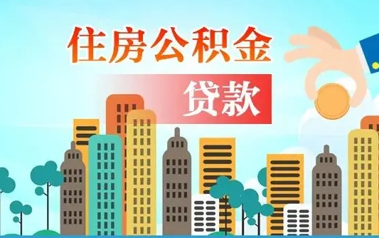 大悟住房公积金怎么申请贷款（大悟怎样算自己公积金能贷多少钱）